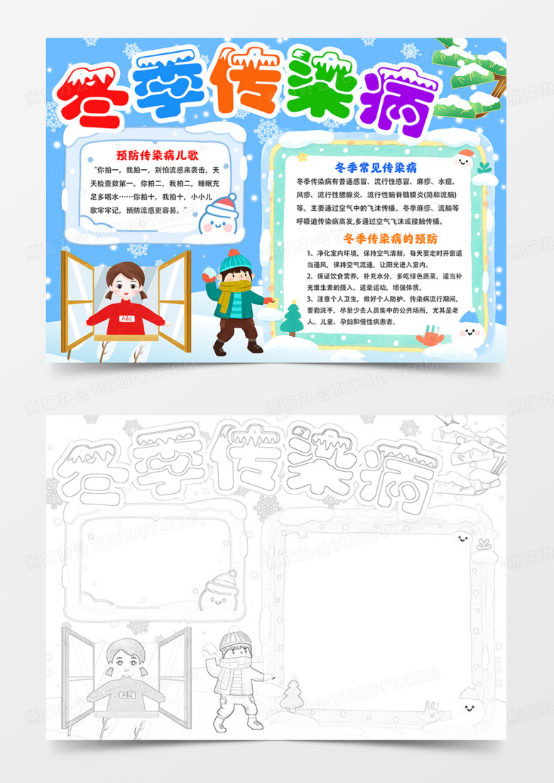 预防冬季传染病手抄报冬季传染病小报线描模板