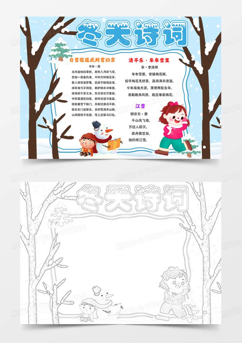 冬天诗词手抄报诗词小报线描模板