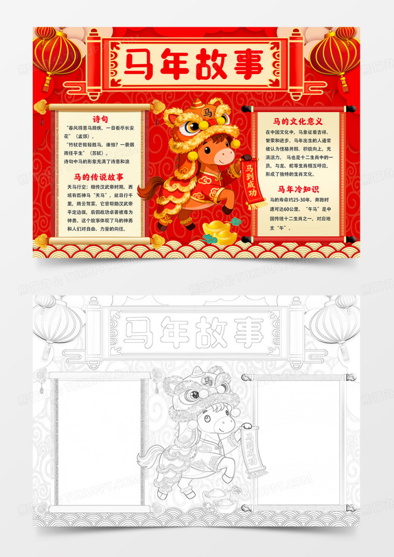 马年故事word手抄报马年小报线描模板