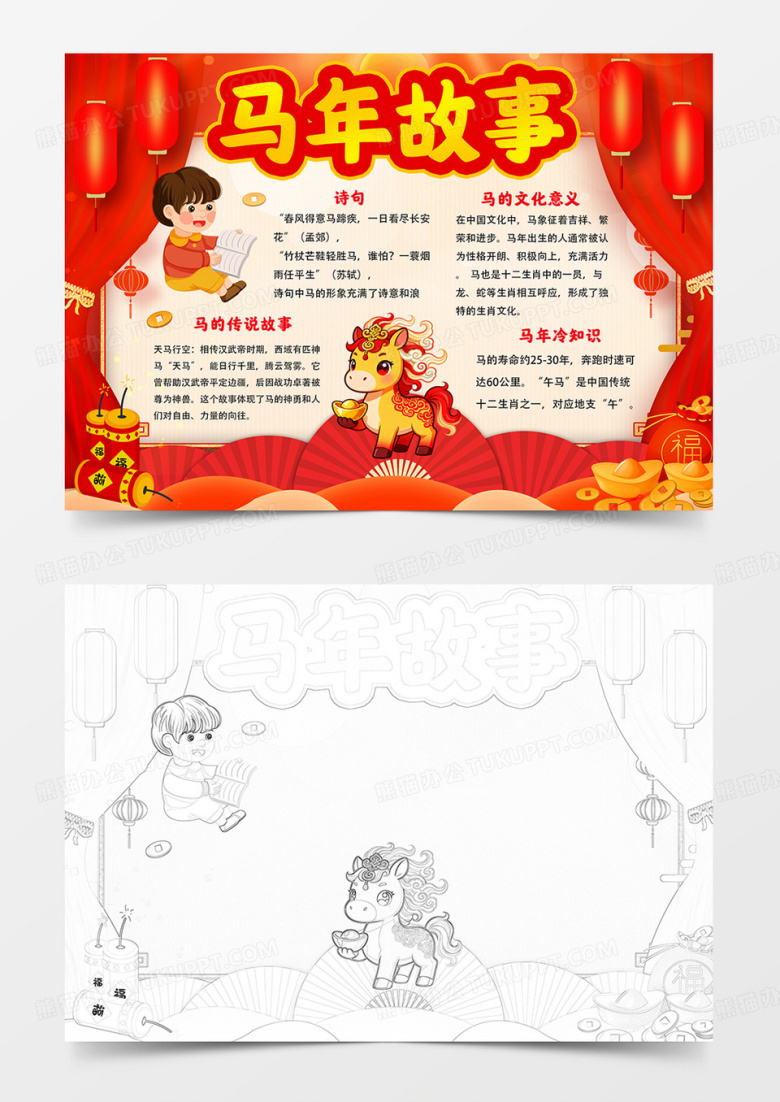 马年故事word小报马年手抄报线描模板