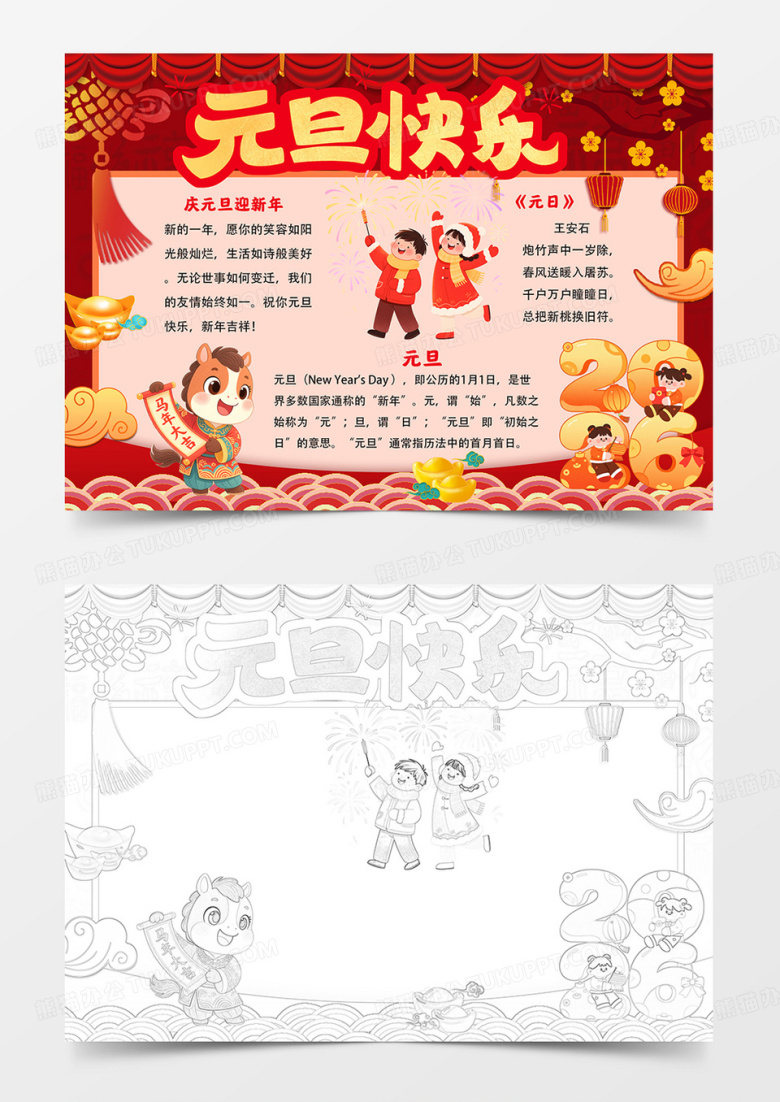 元旦快乐手抄报欢度元旦小报线描word模板