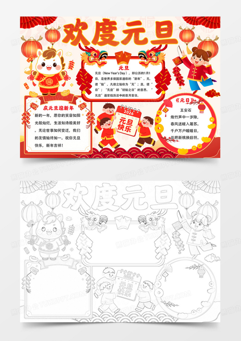 欢度元旦手抄报元旦快乐小报元旦手抄报线描word模板