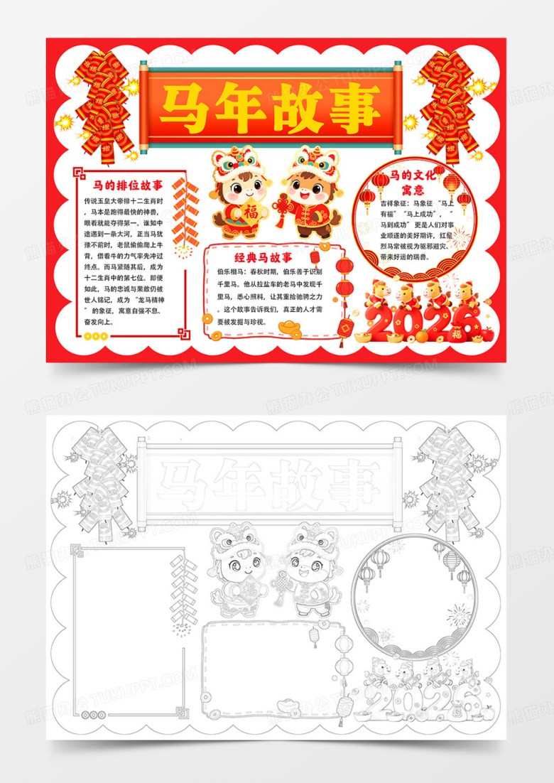 马年故事手抄报马年小报线描模板