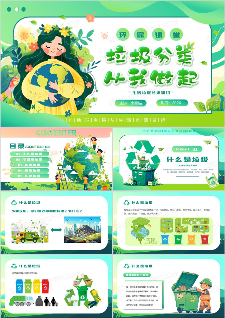 绿色卡通风垃圾分类从我做起PPT模板