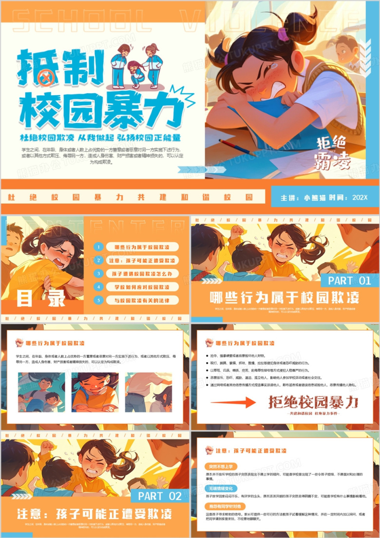 橙色插画风抵制校园暴力拒绝霸凌PPT模板