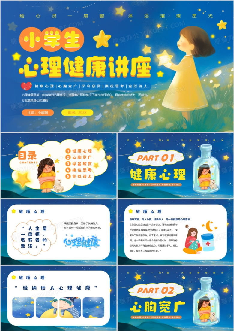 蓝色插画风小学生心理健康教育PPT模版