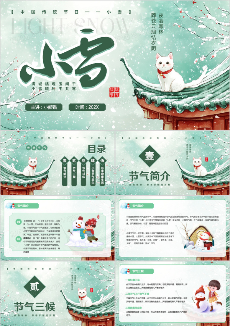 绿色插画风二十四节气之小雪PPT模板