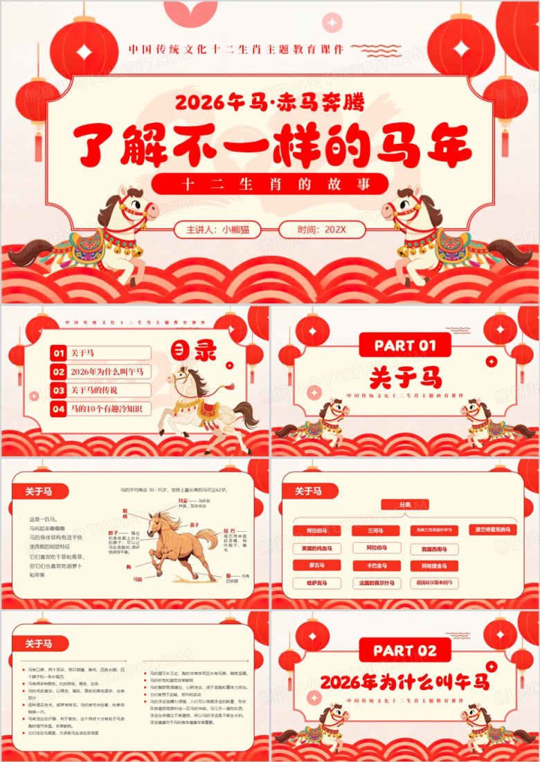 红色中国风了解不一样的马年PPT模版