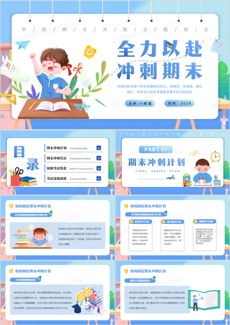 蓝色卡通风全力以赴冲刺期末PPT模版