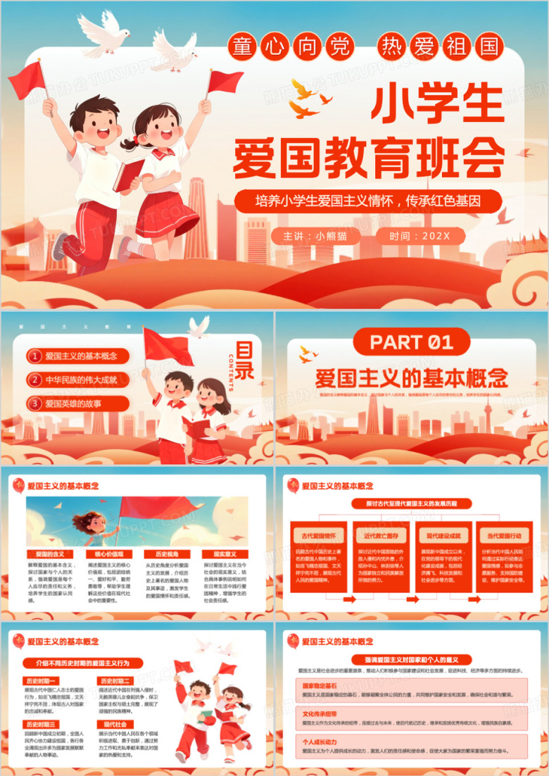 红色卡通风小学生爱国教育班会PPT课件