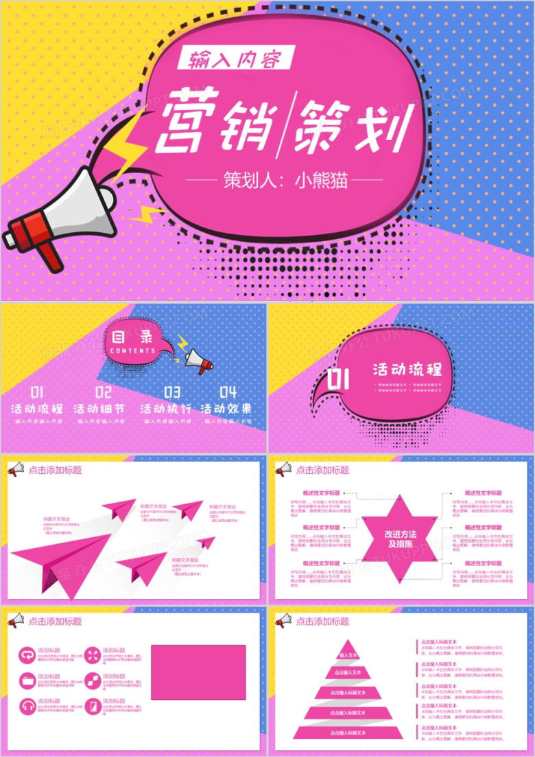 创意彩色营销策划PPT模板