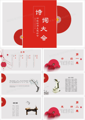 古典中国风诗词大会PPT模板下载_熊猫办公