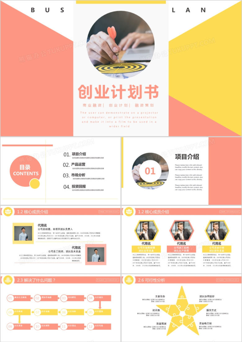 商务创意创业计划书PPT模板