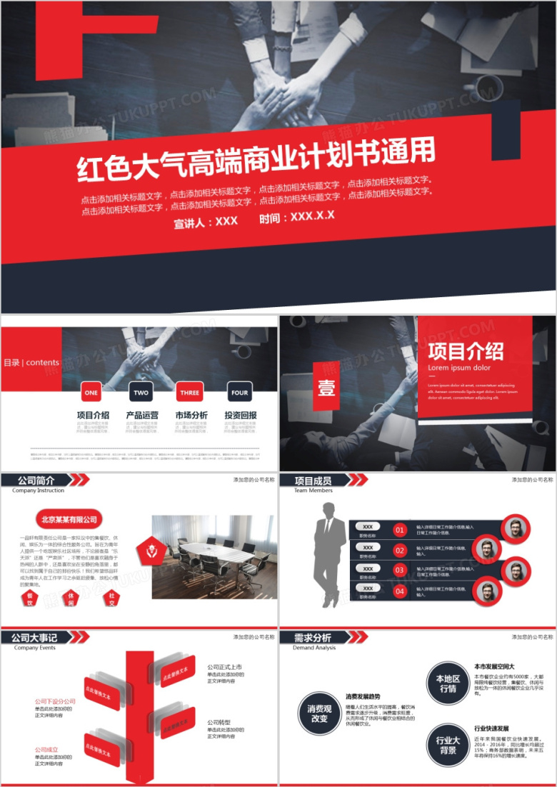 红色大气高端商业计划书PPT模板