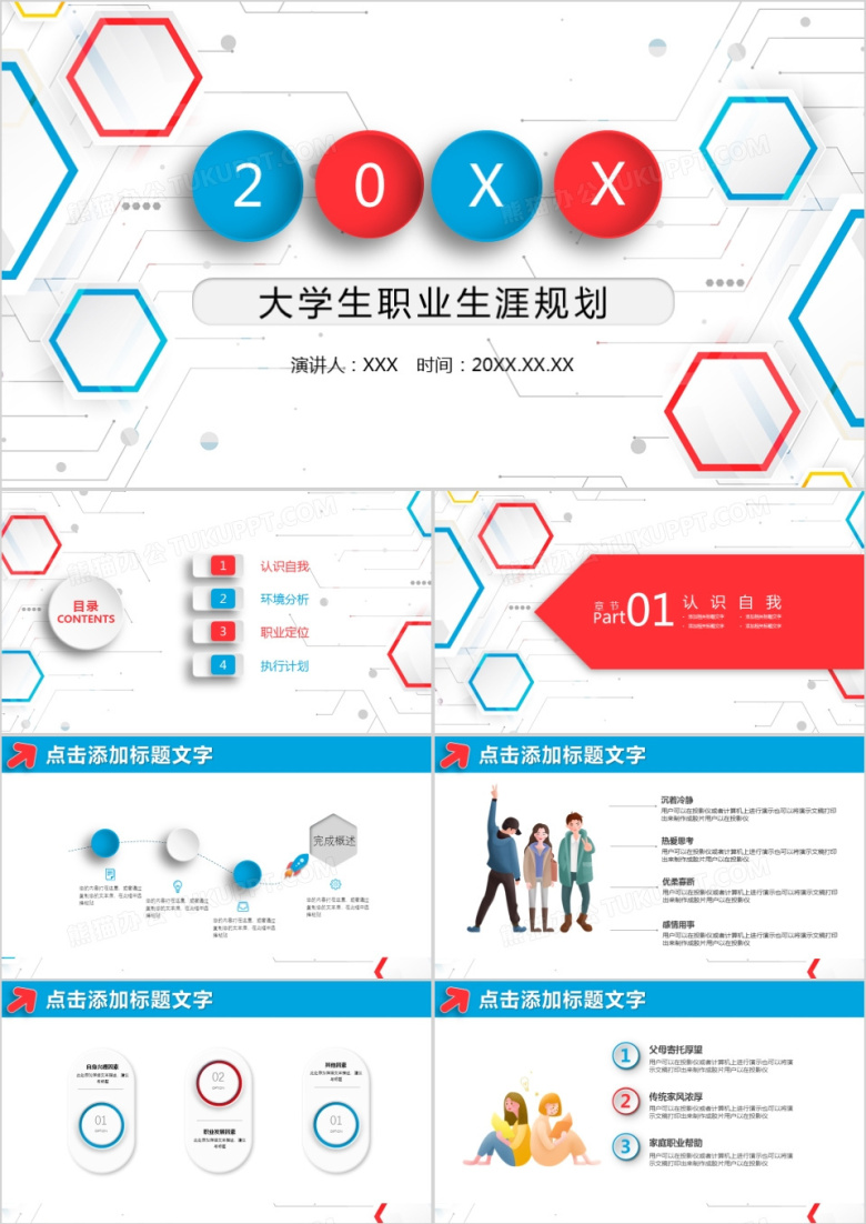 商务蓝红色大学生职业生涯规划PPT模板