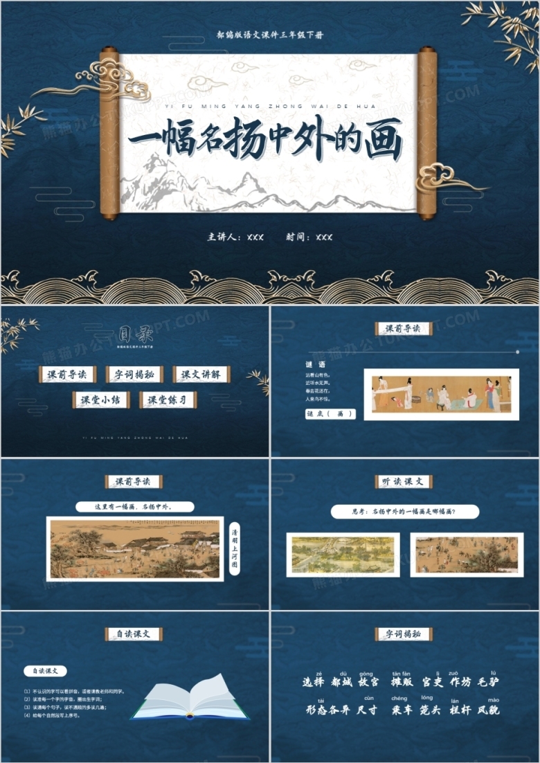 部编版三年级语文下册一副名扬中外的画课件PPT模板