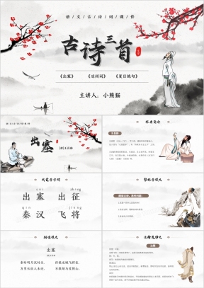 古诗PPT模板_古诗PPT模板下载_熊猫办公
