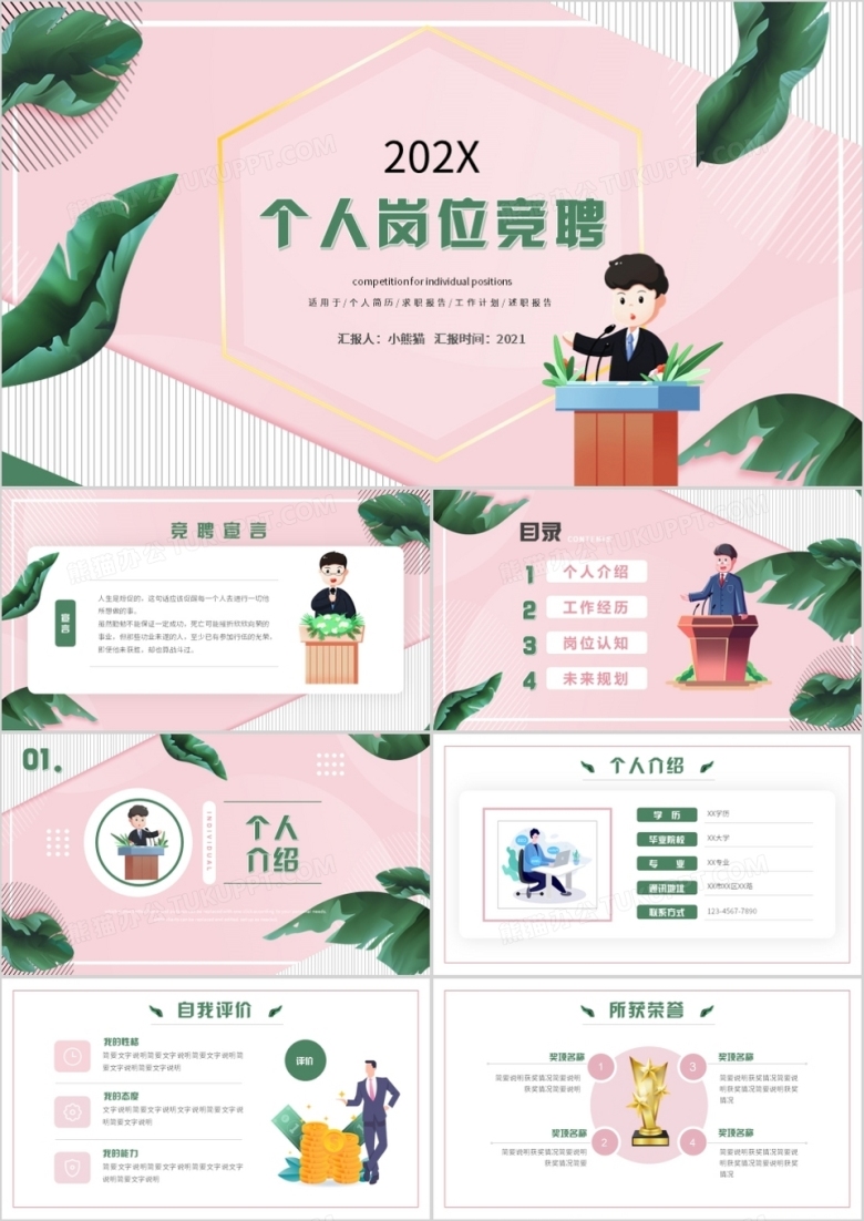 粉色小清新个人岗位竞聘演讲动态PPT模板