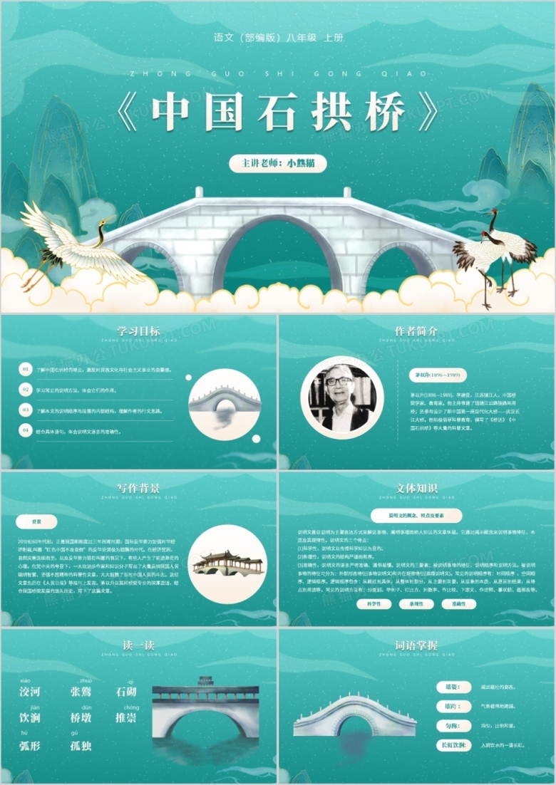 部编版八年级语文上册中国石拱桥课件PPT模板