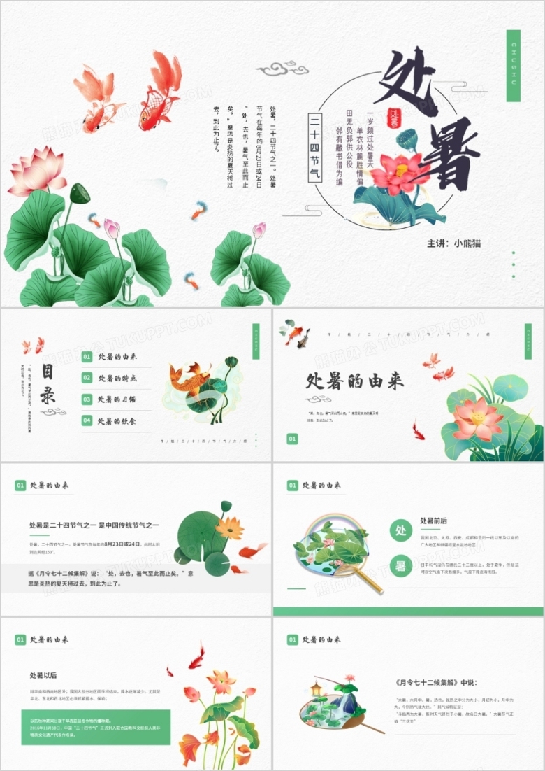 绿色简约风传统节日二十四节气处暑介绍PPT模板