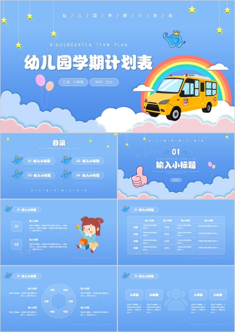 蓝色简约卡通风格幼儿园学期计划表PPT模板