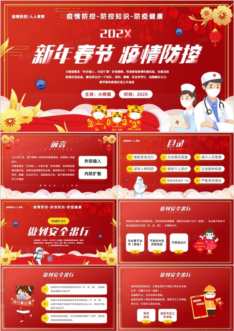 红色插画风春节疫情防控知识宣传PPT模板