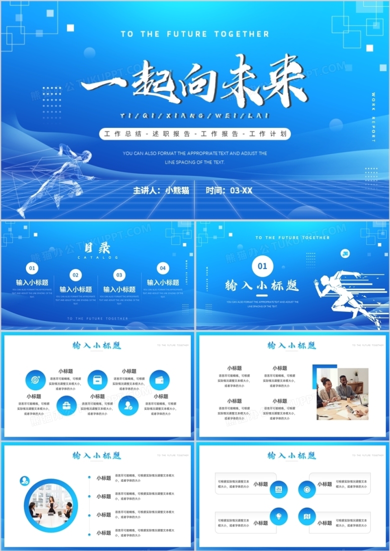 蓝色简约一起向未来工作述职汇报PPT通用模板