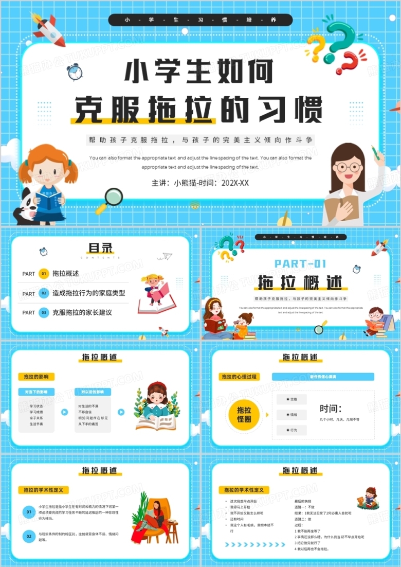 蓝色卡通风如何克服拖拉的习惯PPT模板