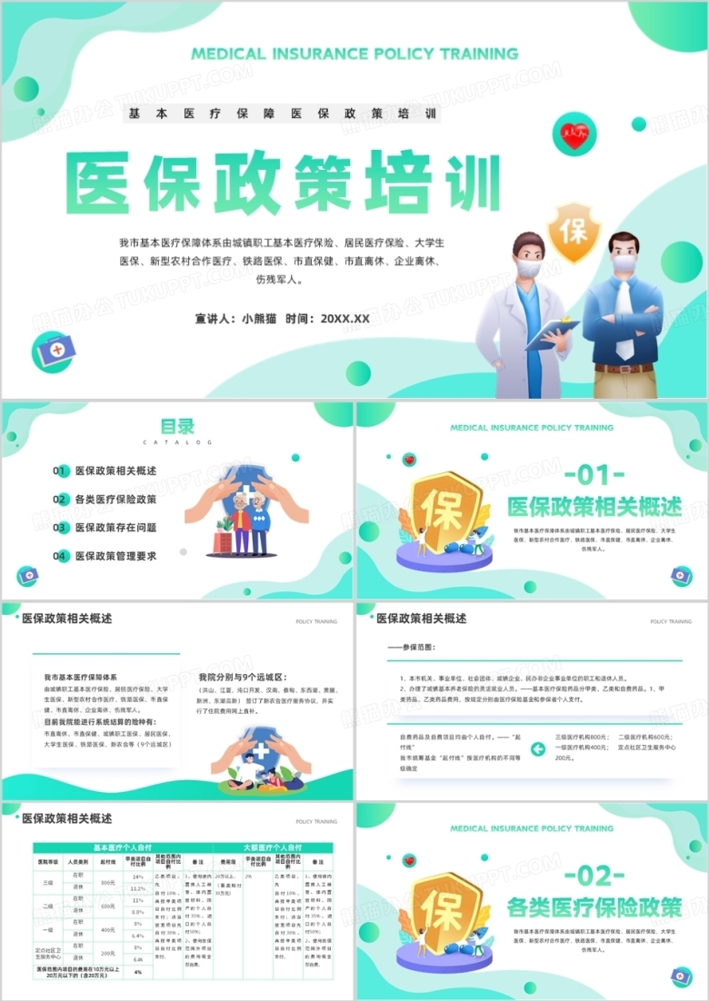 绿色简约风医保政策培训知识PPT模板