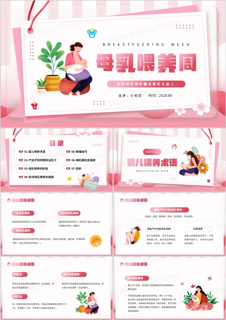 粉色卡通风母乳喂养周知识分享PPT模板