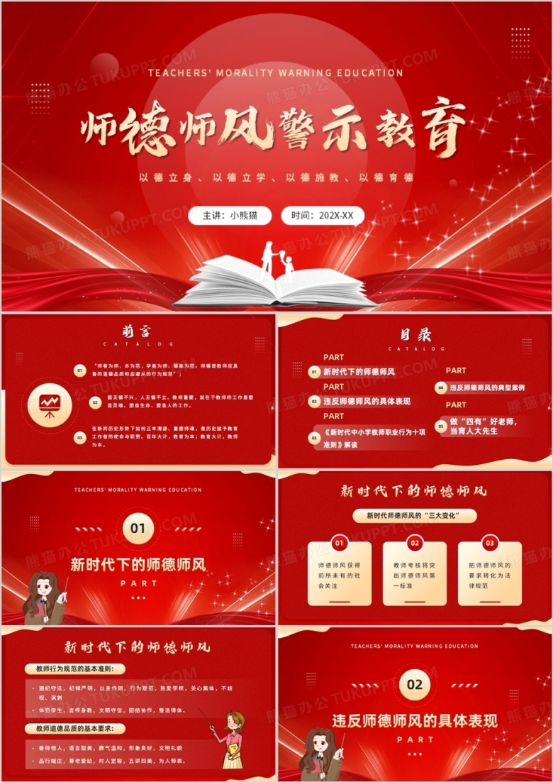 红色简约风师德师风警示教育PPT模板