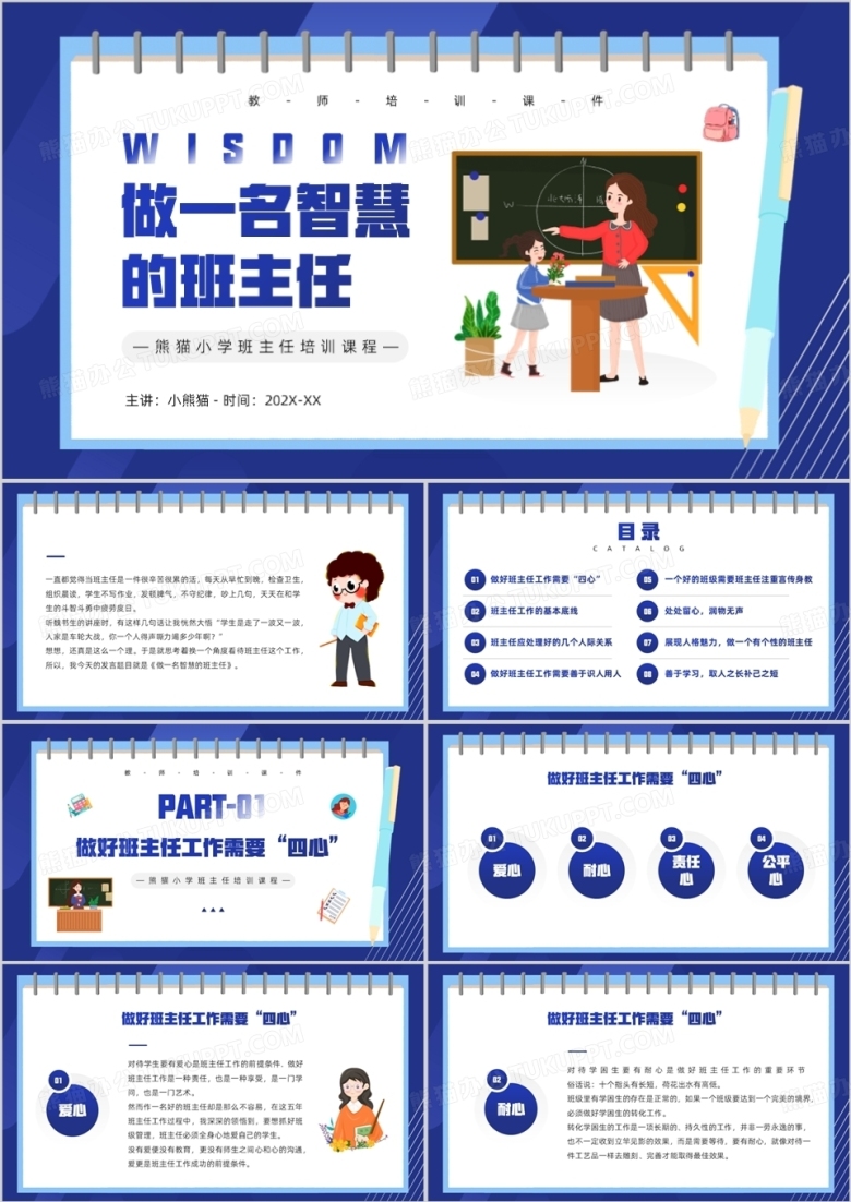 蓝色卡通风做一名智慧的班主任PPT模板