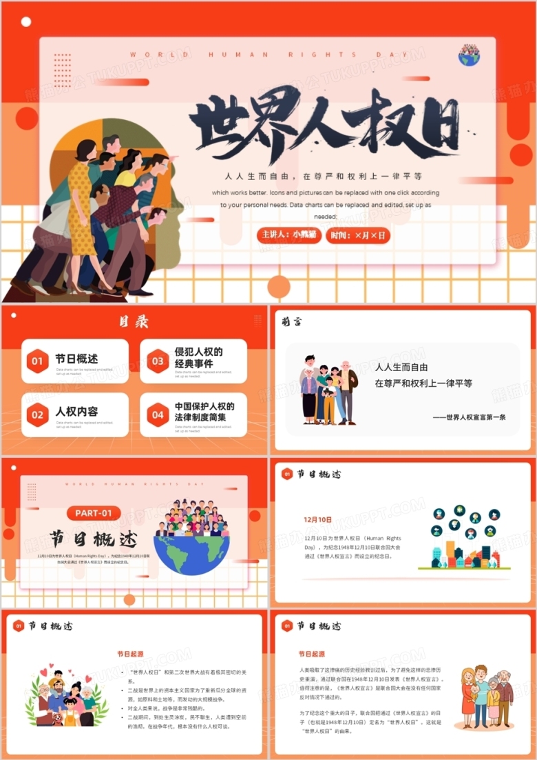 橙色卡通风世界人权日介绍PPT模板
