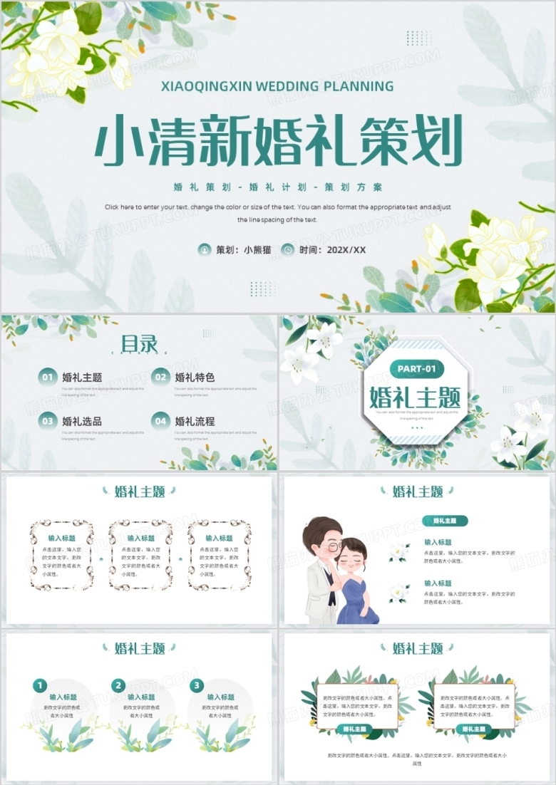 绿色清新风婚礼策划方案PPT通用模板