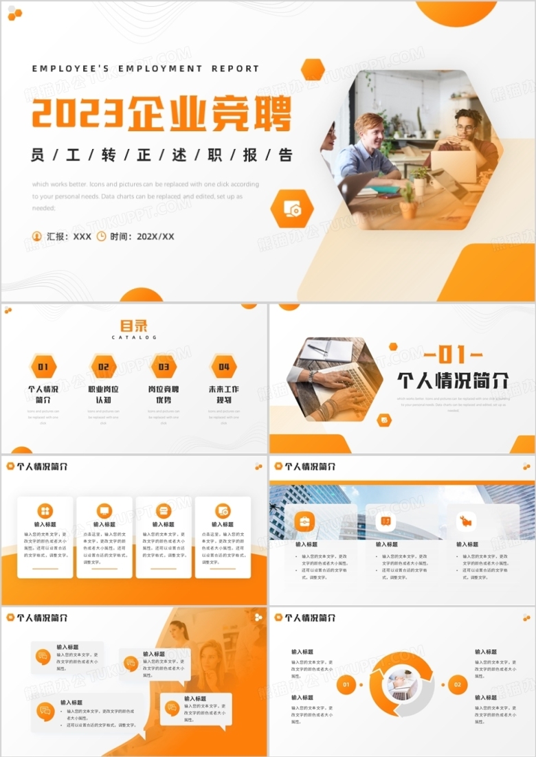 橙色简约商务风员工转正述职报告PPT模板