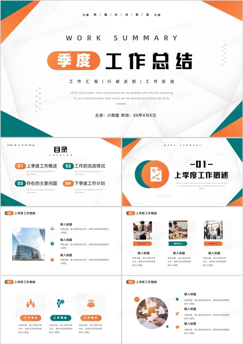 橙绿色简约风季度工作总结汇报PPT模板