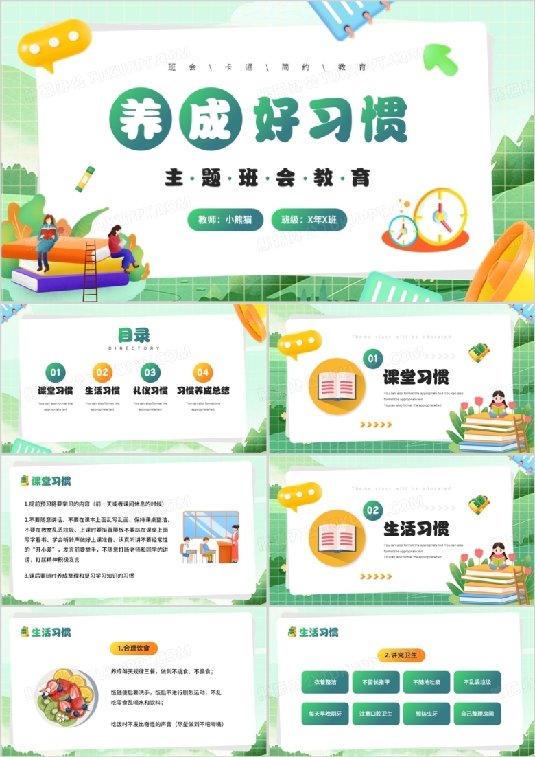 绿色插画风养成好习惯主题班会PPT模板