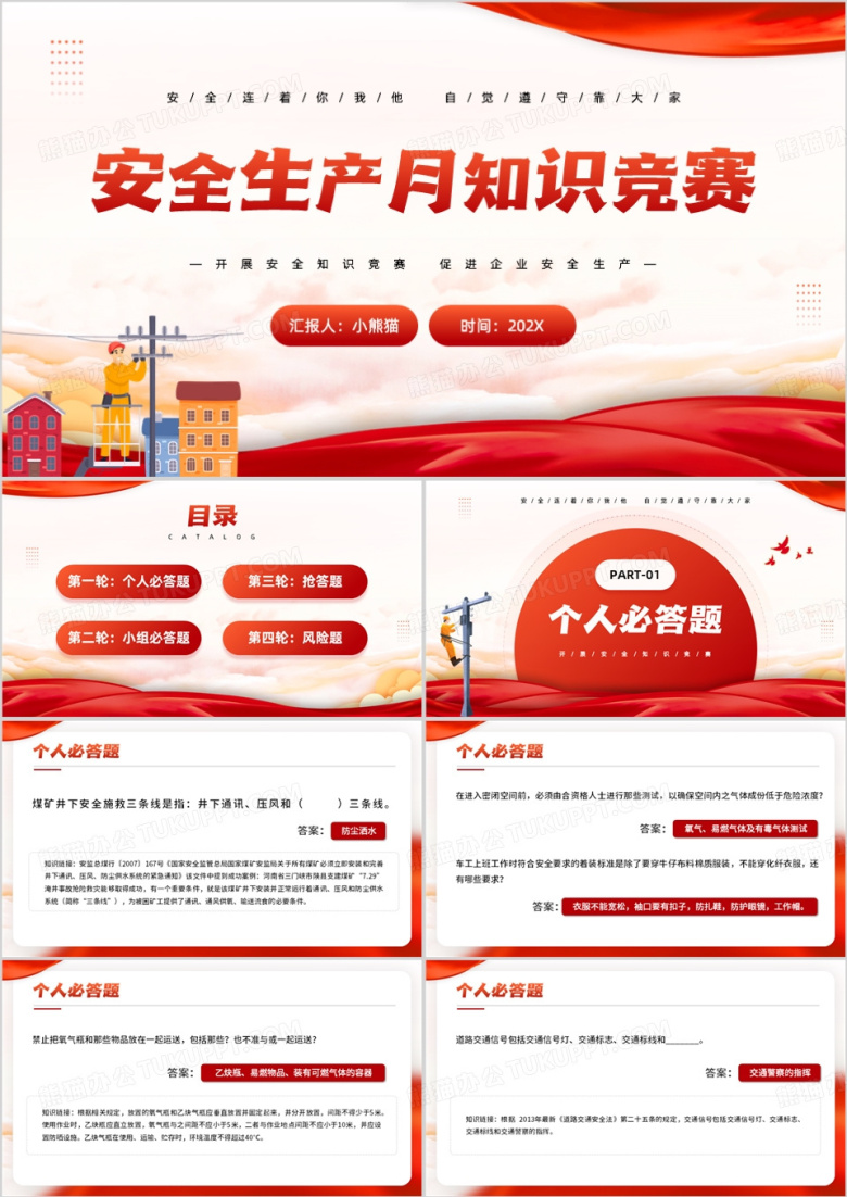 红色简约风安全生产月知识竞赛PPT模板