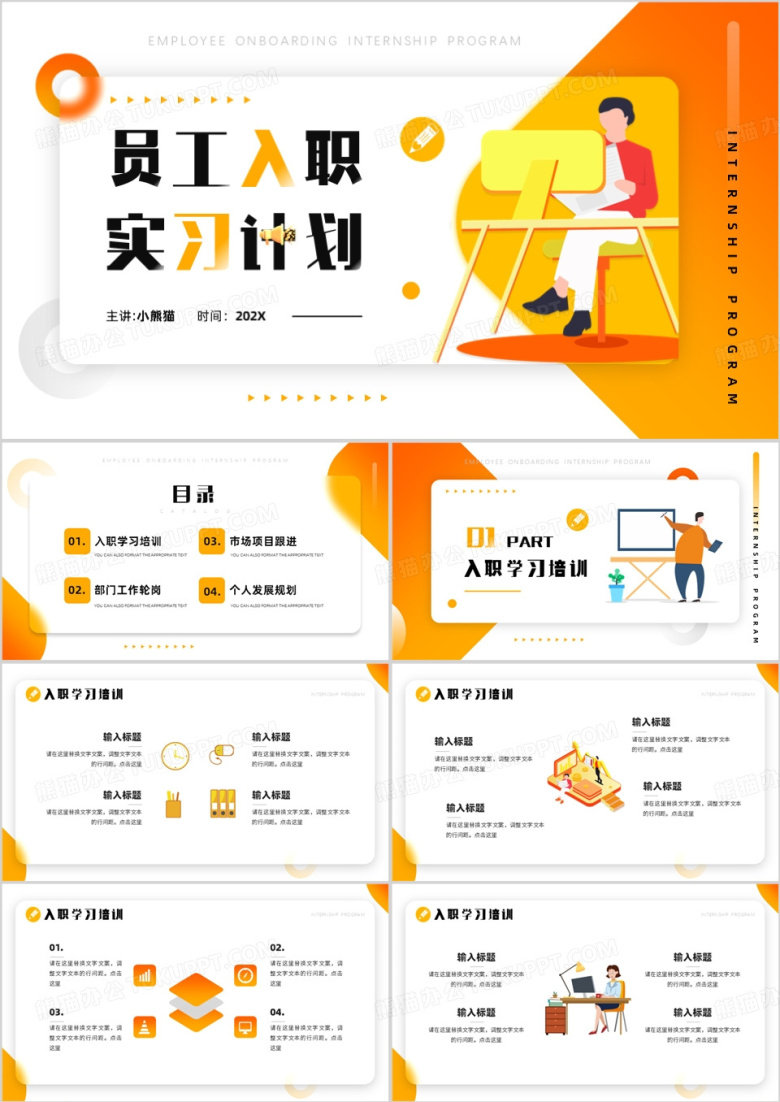 黄色插画风员工入职实习计划PPT模板
