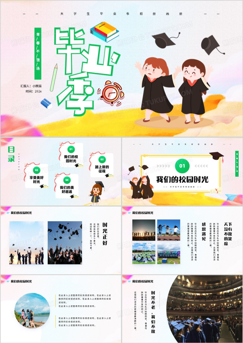 绿色卡通风毕业季青春不散场PPT模板