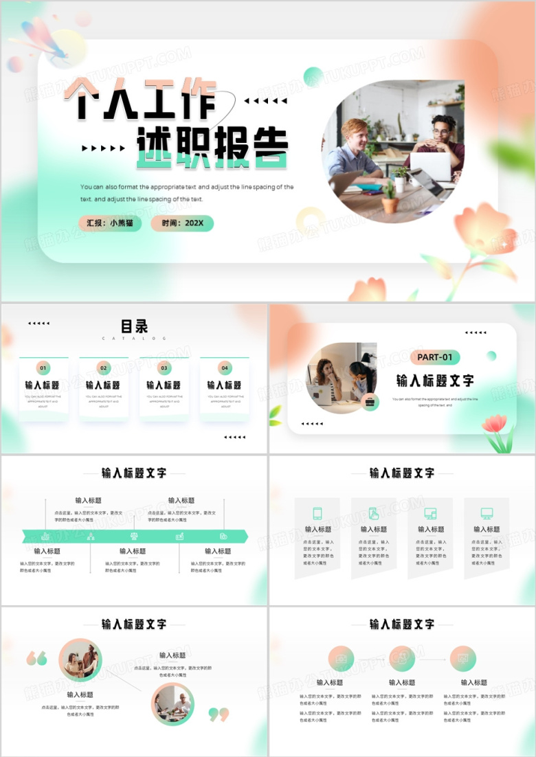 绿橙简约风个人工作述职报告PPT模板