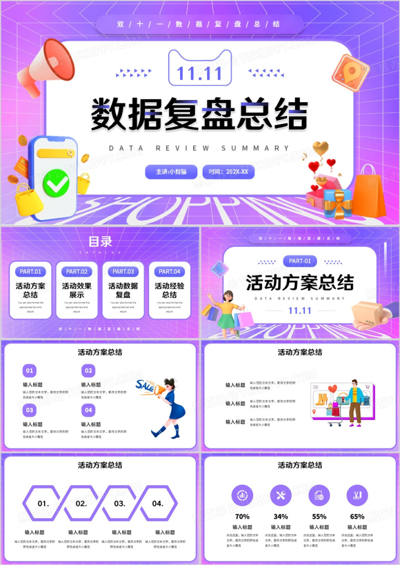 紫色卡通风双十一数据复盘总结PPT模板
