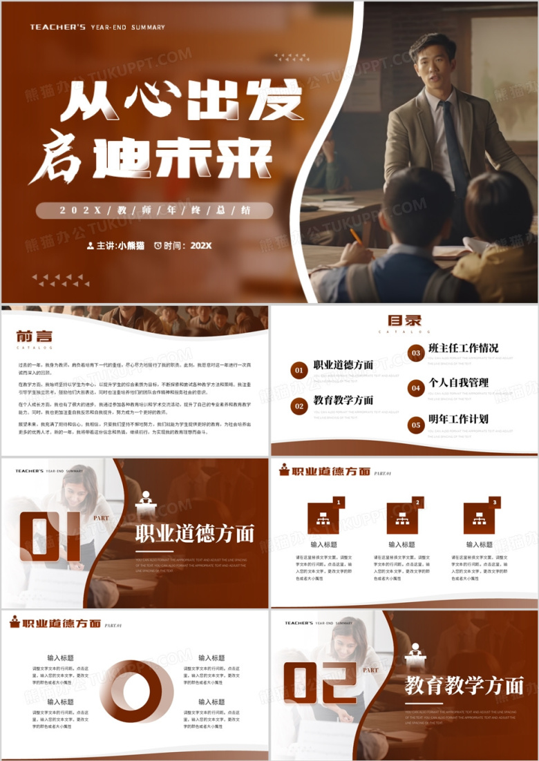 棕色简约风从心出发启迪未来报告PPT模板