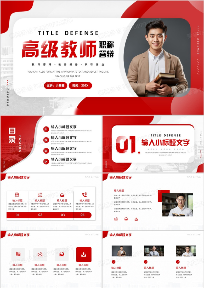红色简约风高级教师职称答辩PPT模板