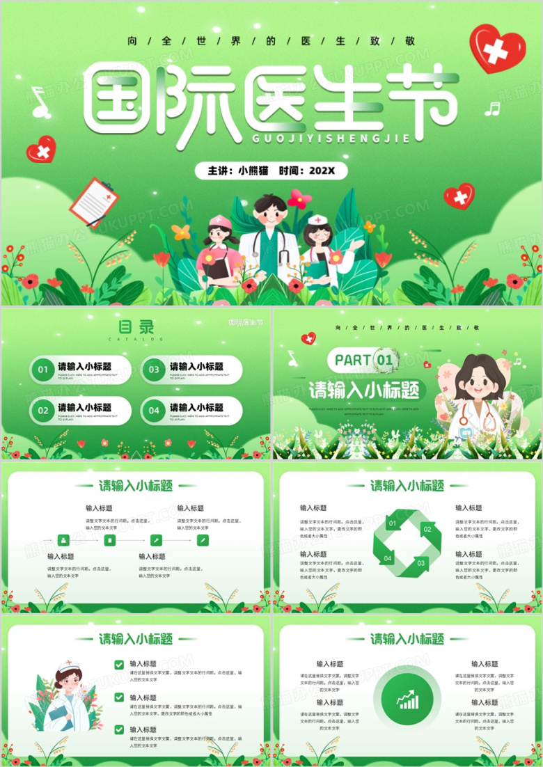 绿色插画风国际医生节PPT通用模板