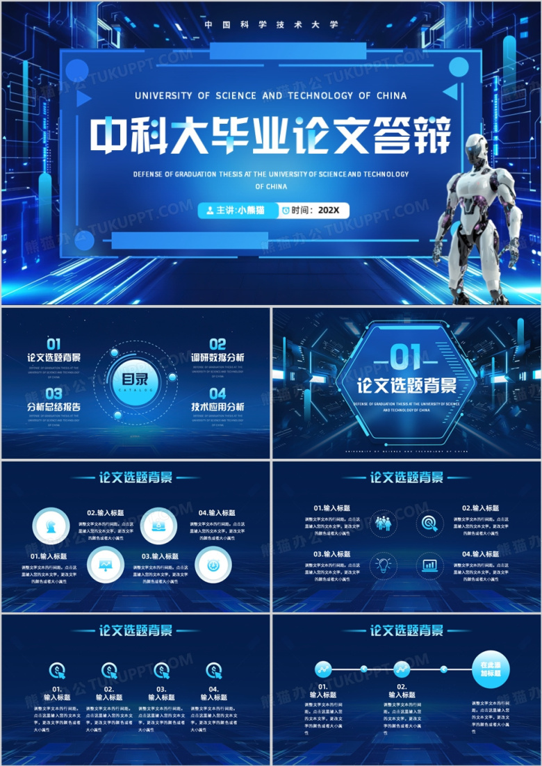 蓝色科技风中科大毕业论文答辩报告PPT模板