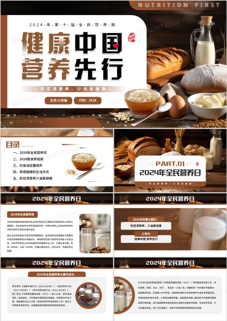 棕色简约风健康中国营养先行PPT模板