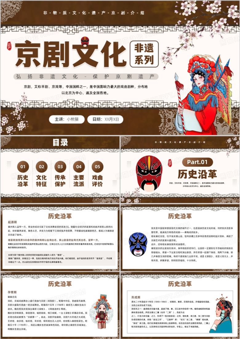 棕色中国风非遗系列之京剧文化PPT模板