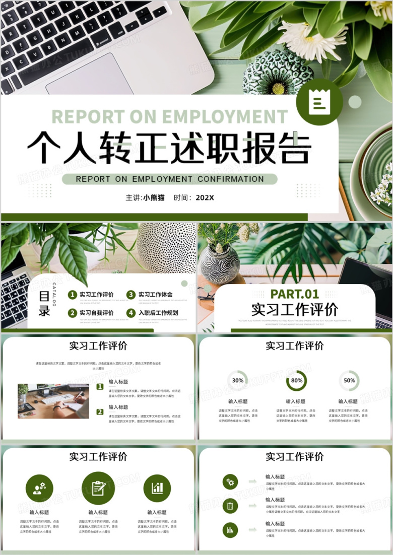 绿色清新风个人转正述职报告PPT模板