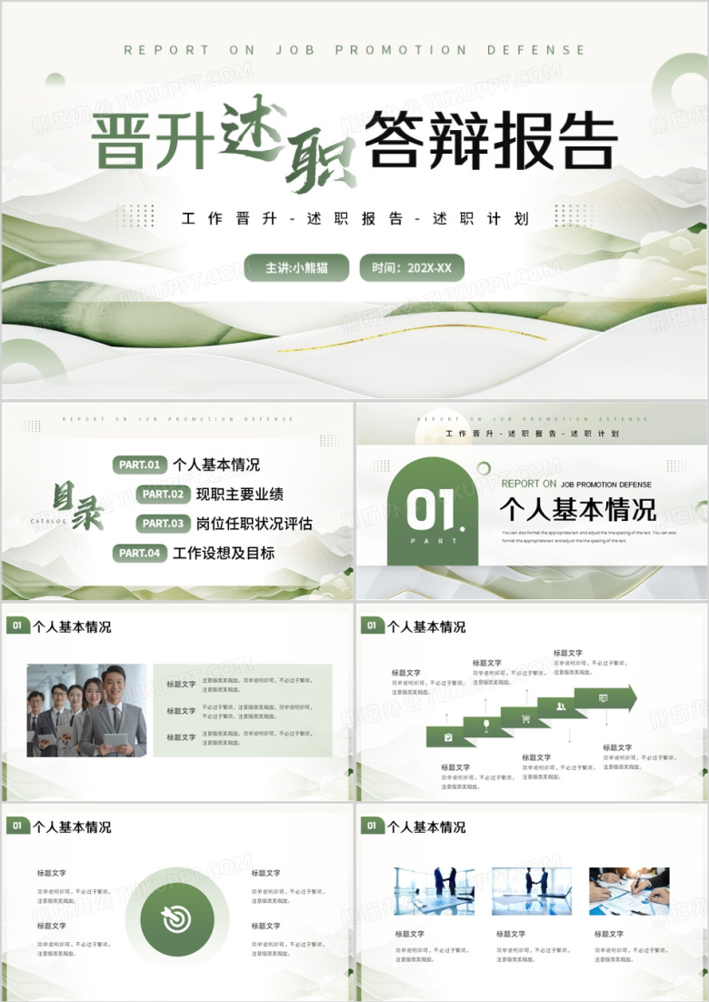 绿色简约风晋升述职答辩报告PPT模板
